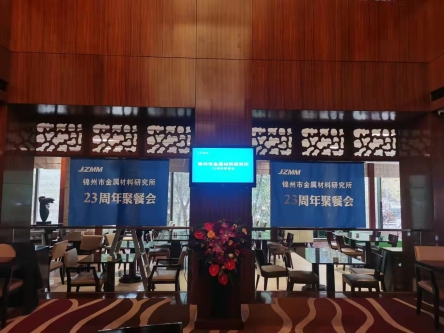 碩果豐收，宏圖再展 —錦州市金屬材料研究所23周年慶?；顒訄A滿舉行